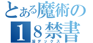 とある魔術の１８禁書目録（淫デックス）