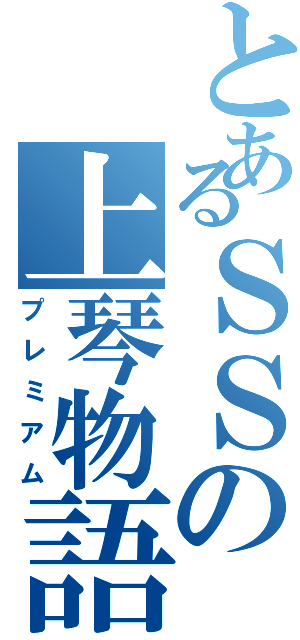 とあるＳＳの上琴物語（プレミアム）