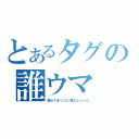 とあるタグの誰ウマ（誰がうまいこと言えといった）