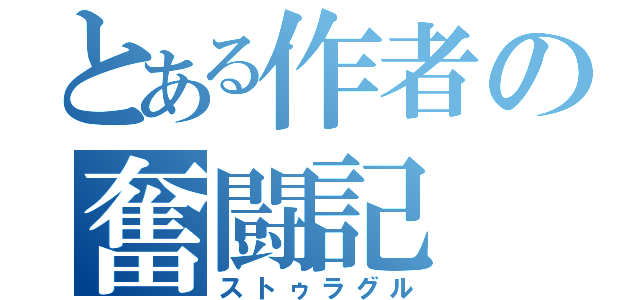 とある作者の奮闘記（ストゥラグル）