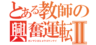 とある教師の興奮運転Ⅱ（ホンマシネヒョウゴケンケイ）