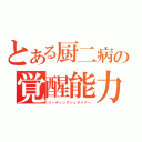 とある厨二病の覚醒能力（リーディングシュタイナー）