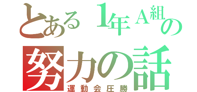 とある１年Ａ組の努力の話（運動会圧勝）