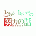 とある１年Ａ組の努力の話（運動会圧勝）