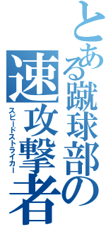 とある蹴球部の速攻撃者（スピードストライカー）