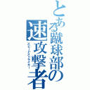 とある蹴球部の速攻撃者（スピードストライカー）