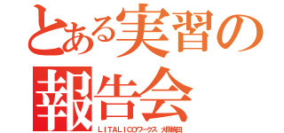 とある実習の報告会（ＬＩＴＡＬＩＣＯワークス 大阪梅田）