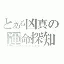 とある凶真の運命探知（リーディング・シュタイナー）