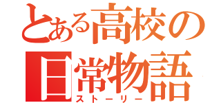 とある高校の日常物語（ストーリー）