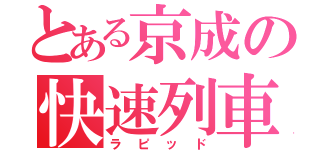 とある京成の快速列車（ラピッド）