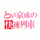 とある京成の快速列車（ラピッド）