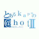 とあるｋａｐｏｋ＿ｐｅａｎの＠ｈｏｔｍａｉｌ．ｃｏｍⅡ（Ｋａｐｏｋ＿＿Ｐｅａｎ）