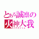 とある誠凛の火神大我（メテオジャム）