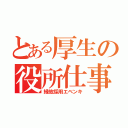 とある厚生の役所仕事（縁故採用エベンキ）