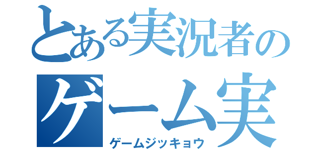 とある実況者のゲーム実況（ゲームジッキョウ）