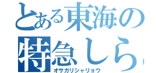 とある東海の特急しらさぎ（オサガリシャリョウ）