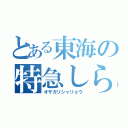 とある東海の特急しらさぎ（オサガリシャリョウ）