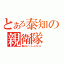 とある泰知の親衛隊（俺にはハーレムがいる）