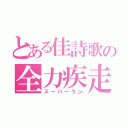 とある佳詩歌の全力疾走（スーパーラン）