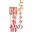 とあるオタクの財布事情（ウォレットシュチュエーション）