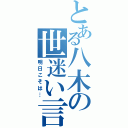 とある八木の世迷い言（明日こそは…）