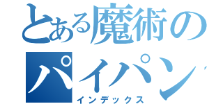 とある魔術のパイパン男（インデックス）