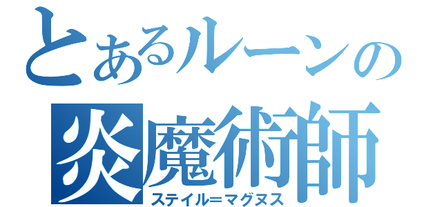 とあるルーンの炎魔術師（ステイル＝マグヌス）