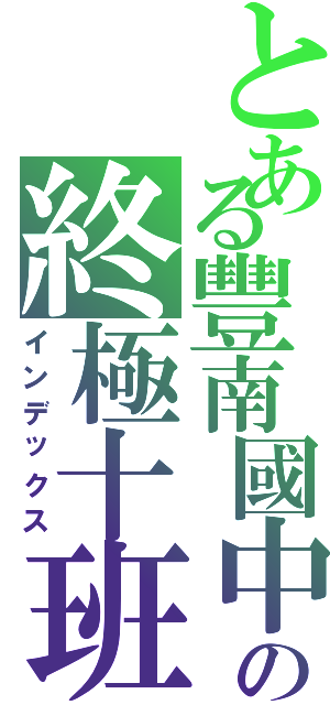 とある豐南國中の終極十班Ⅱ（インデックス）