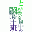 とある豐南國中の終極十班Ⅱ（インデックス）