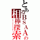 とあるＢＳＡＡの相棒探索（ｂａｉｏｈａｚａｒｄ５）