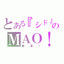 とある『シド』ＳＩＤのＭＡＯ！！（最高！）