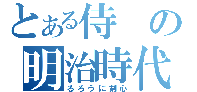 とある侍の明治時代（るろうに剣心）