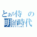 とある侍の明治時代（るろうに剣心）