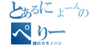 とあるにょーんのぺりー（緑のカモノハシ）