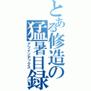 とある修造の猛暑目録（アツインデックス）