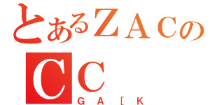 とあるＺＡＣのＣＣ（ＧＡ［Ｋ）