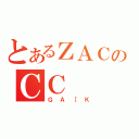 とあるＺＡＣのＣＣ（ＧＡ［Ｋ）