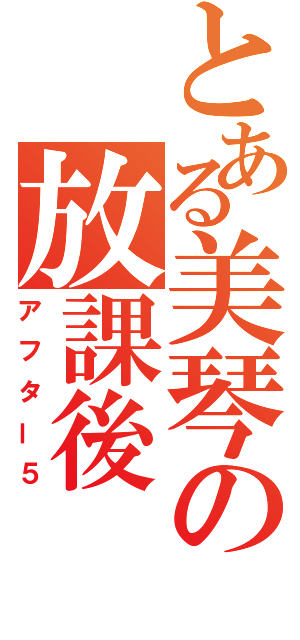 とある美琴の放課後（アフター５）