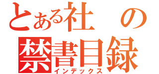 とある社の禁書目録（インデックス）