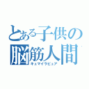 とある子供の脳筋人間（キュマイラピュア）