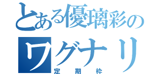 とある優璃彩のワグナリア（定期枠）