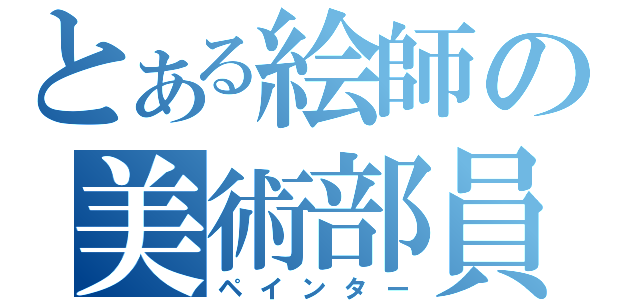 とある絵師の美術部員（ペインター）