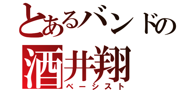 とあるバンドの酒井翔（ベーシスト）