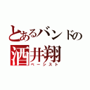 とあるバンドの酒井翔（ベーシスト）