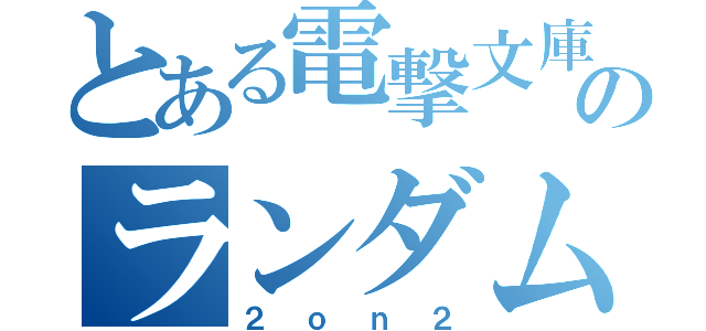 とある電撃文庫のランダム大会（２ｏｎ２）