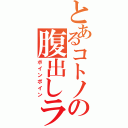 とあるコトノの腹出しライブ（ボインボイン）