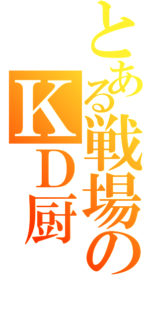 とある戦場のＫＤ厨（）