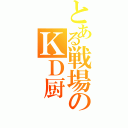 とある戦場のＫＤ厨（）