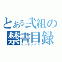 とある弐組の禁書目録（インデックス）