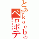 とあるｋｏｅｂｕ のペロポテ（舐めるなよ）